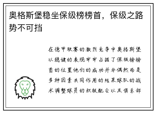 奥格斯堡稳坐保级榜榜首，保级之路势不可挡