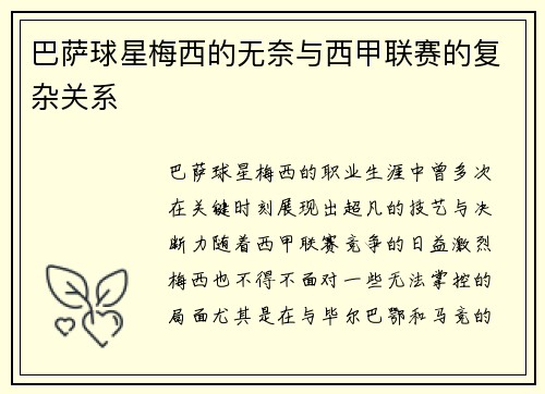 巴萨球星梅西的无奈与西甲联赛的复杂关系