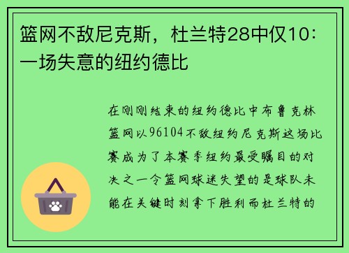 篮网不敌尼克斯，杜兰特28中仅10：一场失意的纽约德比