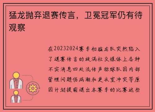 猛龙抛弃退赛传言，卫冕冠军仍有待观察