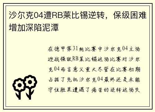 沙尔克04遭RB莱比锡逆转，保级困难增加深陷泥潭