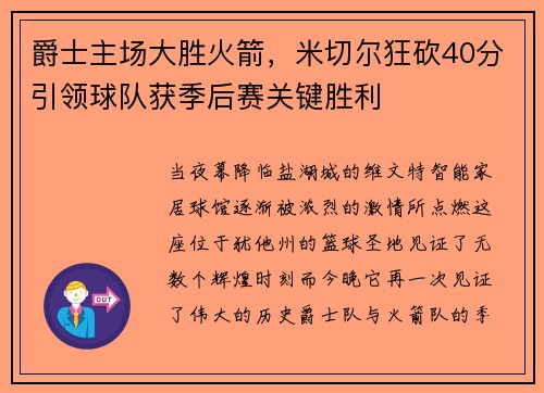爵士主场大胜火箭，米切尔狂砍40分引领球队获季后赛关键胜利
