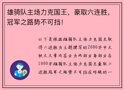 雄骑队主场力克国王，豪取六连胜，冠军之路势不可挡！