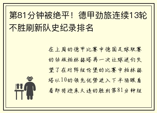 第81分钟被绝平！德甲劲旅连续13轮不胜刷新队史纪录排名