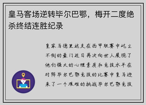 皇马客场逆转毕尔巴鄂，梅开二度绝杀终结连胜纪录