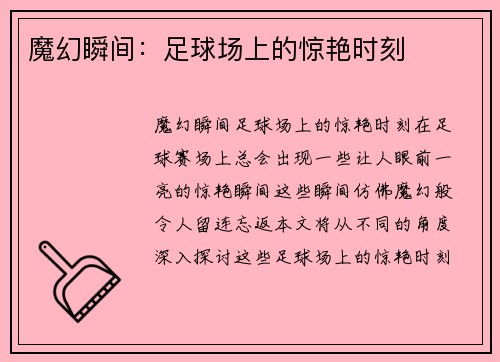 魔幻瞬间：足球场上的惊艳时刻