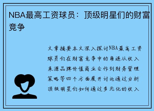 NBA最高工资球员：顶级明星们的财富竞争