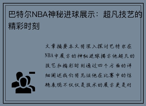 巴特尔NBA神秘进球展示：超凡技艺的精彩时刻
