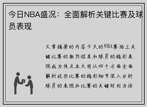 今日NBA盛况：全面解析关键比赛及球员表现