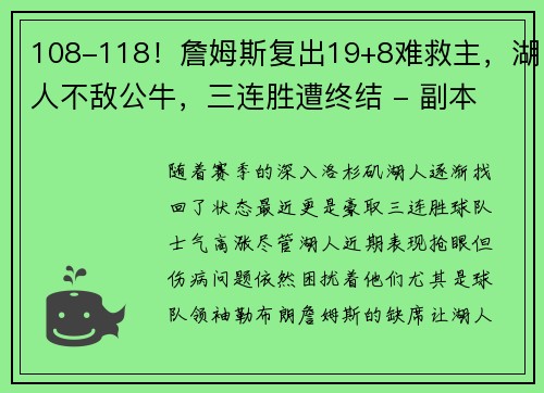 108-118！詹姆斯复出19+8难救主，湖人不敌公牛，三连胜遭终结 - 副本