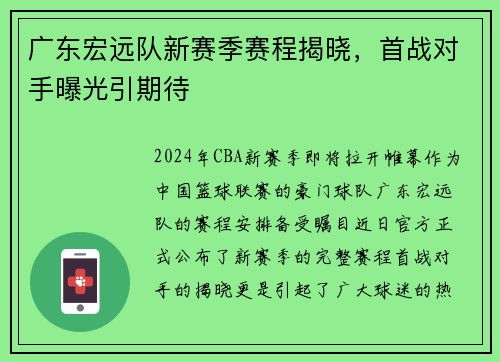 广东宏远队新赛季赛程揭晓，首战对手曝光引期待