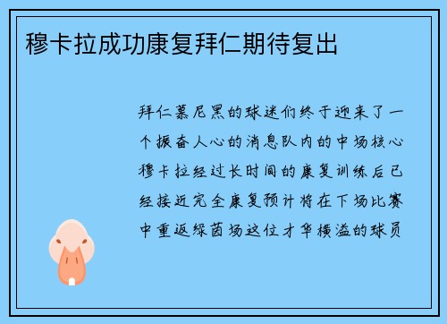 穆卡拉成功康复拜仁期待复出