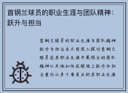 首钢兰球员的职业生涯与团队精神：跃升与担当