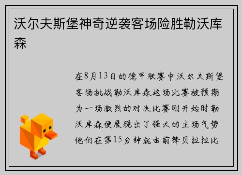 沃尔夫斯堡神奇逆袭客场险胜勒沃库森