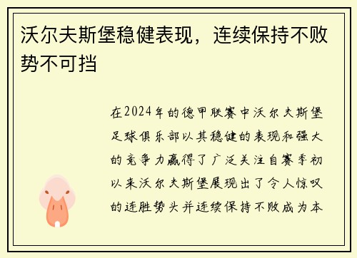 沃尔夫斯堡稳健表现，连续保持不败势不可挡