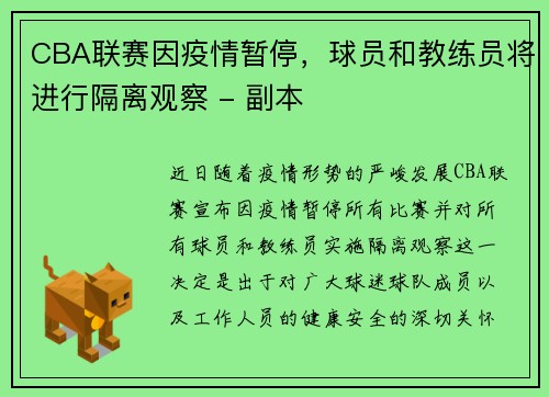 CBA联赛因疫情暂停，球员和教练员将进行隔离观察 - 副本