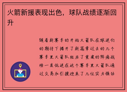 火箭新援表现出色，球队战绩逐渐回升