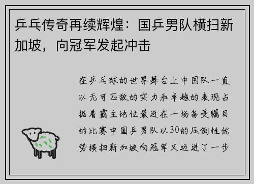 乒乓传奇再续辉煌：国乒男队横扫新加坡，向冠军发起冲击