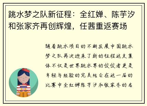 跳水梦之队新征程：全红婵、陈芋汐和张家齐再创辉煌，任茜重返赛场