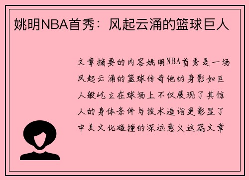 姚明NBA首秀：风起云涌的篮球巨人