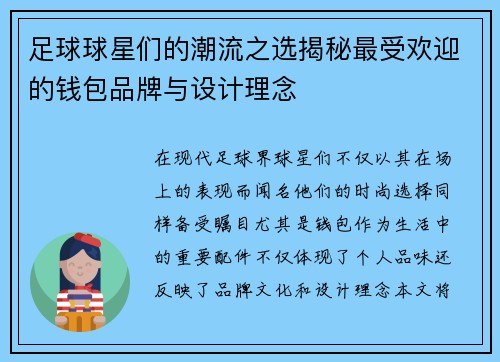 足球球星们的潮流之选揭秘最受欢迎的钱包品牌与设计理念