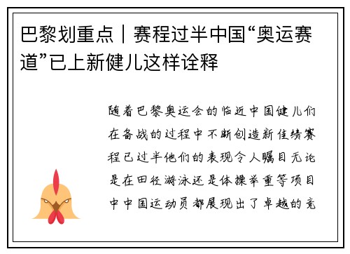 巴黎划重点｜赛程过半中国“奥运赛道”已上新健儿这样诠释