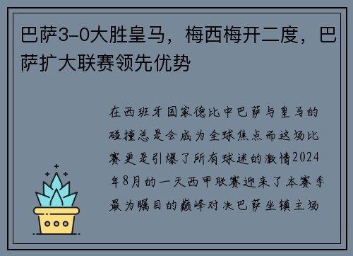 巴萨3-0大胜皇马，梅西梅开二度，巴萨扩大联赛领先优势