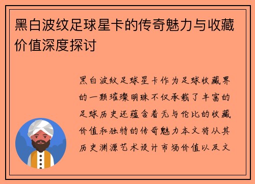 黑白波纹足球星卡的传奇魅力与收藏价值深度探讨