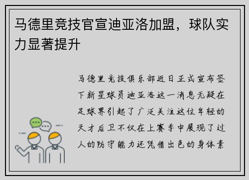 马德里竞技官宣迪亚洛加盟，球队实力显著提升