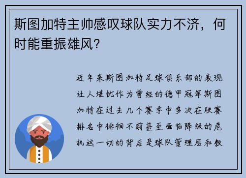 斯图加特主帅感叹球队实力不济，何时能重振雄风？