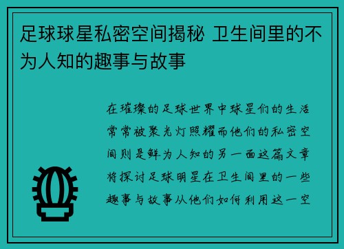 足球球星私密空间揭秘 卫生间里的不为人知的趣事与故事