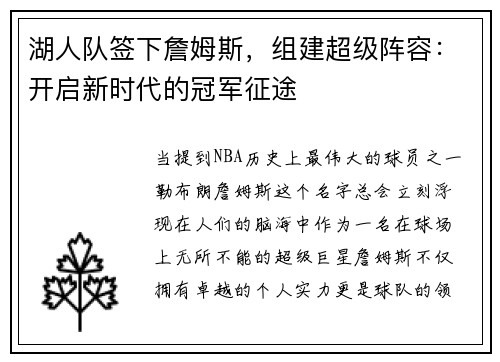 湖人队签下詹姆斯，组建超级阵容：开启新时代的冠军征途