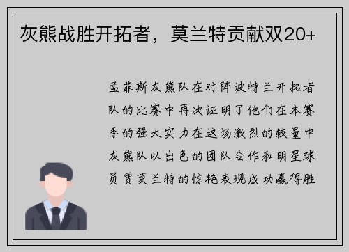 灰熊战胜开拓者，莫兰特贡献双20+