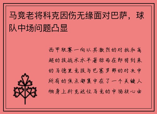 马竞老将科克因伤无缘面对巴萨，球队中场问题凸显