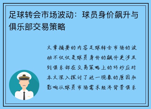 足球转会市场波动：球员身价飙升与俱乐部交易策略