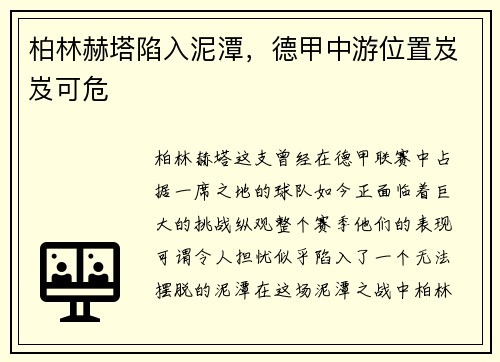 柏林赫塔陷入泥潭，德甲中游位置岌岌可危