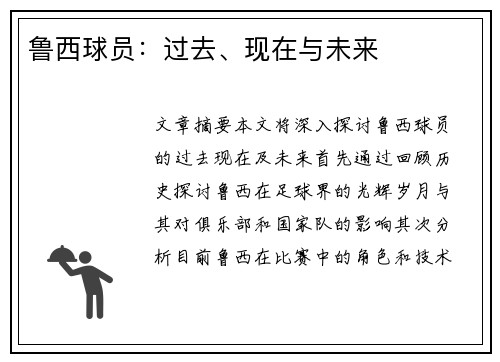 鲁西球员：过去、现在与未来