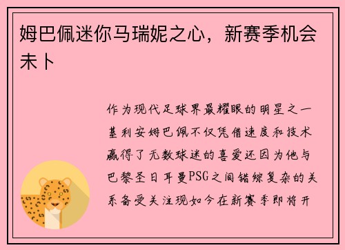 姆巴佩迷你马瑞妮之心，新赛季机会未卜