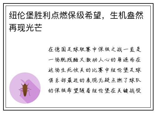 纽伦堡胜利点燃保级希望，生机盎然再现光芒