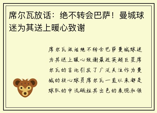席尔瓦放话：绝不转会巴萨！曼城球迷为其送上暖心致谢