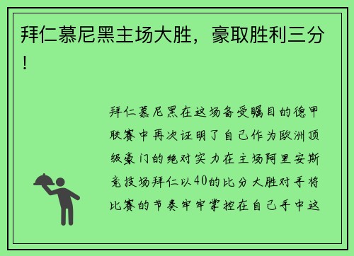 拜仁慕尼黑主场大胜，豪取胜利三分！
