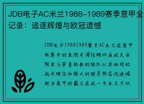 JDB电子AC米兰1988-1989赛季意甲全记录：追逐辉煌与欧冠遗憾