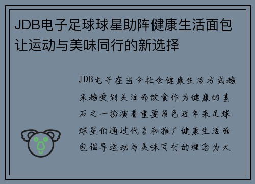 JDB电子足球球星助阵健康生活面包 让运动与美味同行的新选择