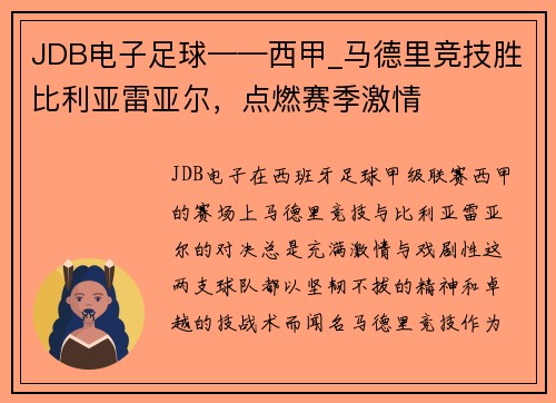 JDB电子足球——西甲_马德里竞技胜比利亚雷亚尔，点燃赛季激情