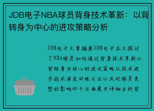 JDB电子NBA球员背身技术革新：以背转身为中心的进攻策略分析
