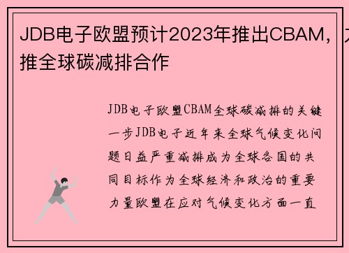 JDB电子欧盟预计2023年推出CBAM，力推全球碳减排合作