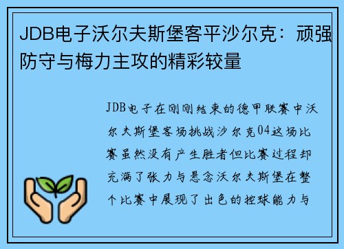 JDB电子沃尔夫斯堡客平沙尔克：顽强防守与梅力主攻的精彩较量