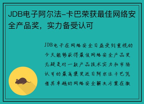 JDB电子阿尔法-卡巴荣获最佳网络安全产品奖，实力备受认可