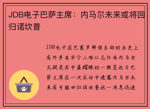JDB电子巴萨主席：内马尔未来或将回归诺坎普
