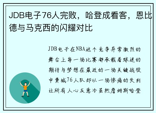 JDB电子76人完败，哈登成看客，恩比德与马克西的闪耀对比